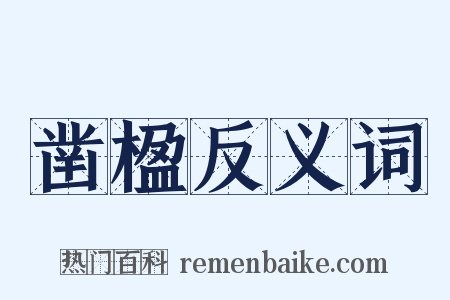 凿楹反义词是什么意思的图片